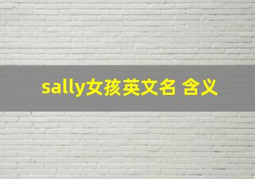 sally女孩英文名 含义